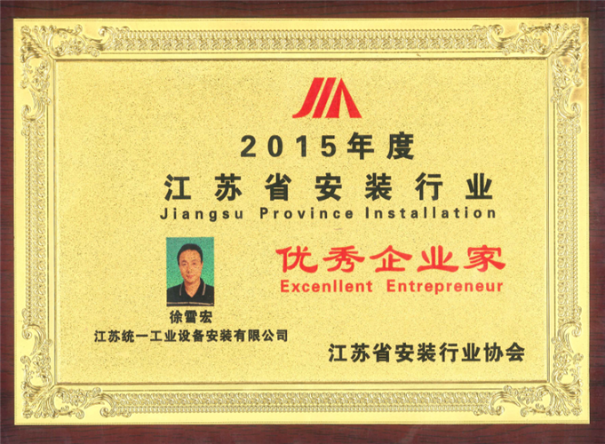 2015年度江苏省安装行业优秀企业家（奖牌）（2015）
