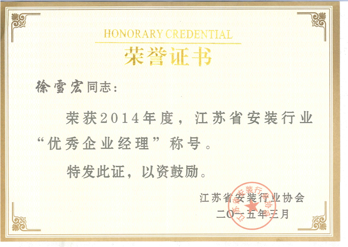 2014年度江苏省安装行业优秀企业经理证书（2015.3）