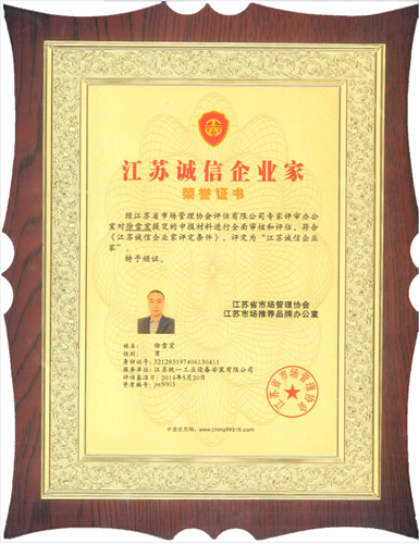 江苏诚信企业家（奖牌）（2014.5.20）