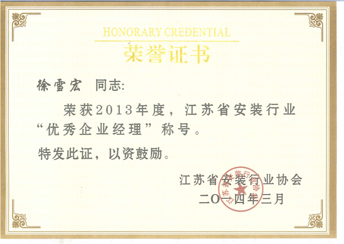 2013年度江苏省安装行业优秀企业经理证书（2014.3）