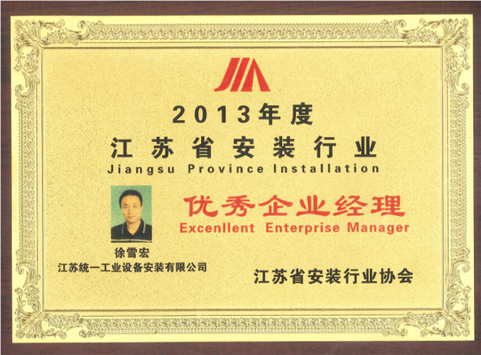 2013年度江苏省安装行业优秀企业经理奖牌（2013）