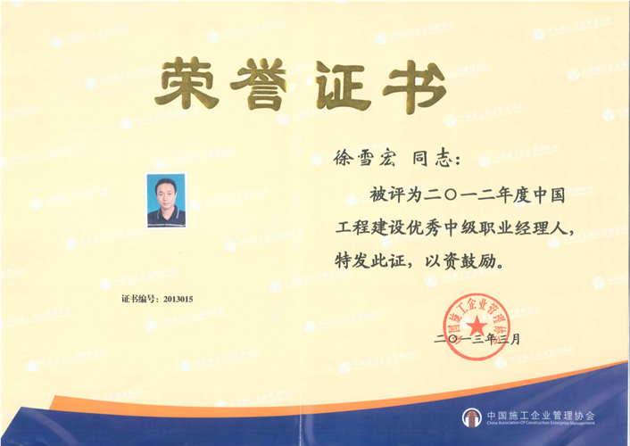 2012年度中国工程建设优秀中级职业经理人（2013.3）