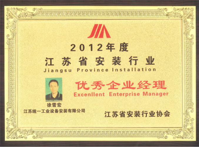 2012年度江苏省安装行业优秀企业经理（2012）