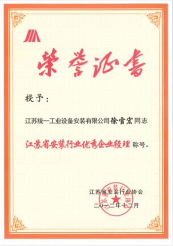 江苏省安装行业优秀企业经理（建造师）（2012.12）
