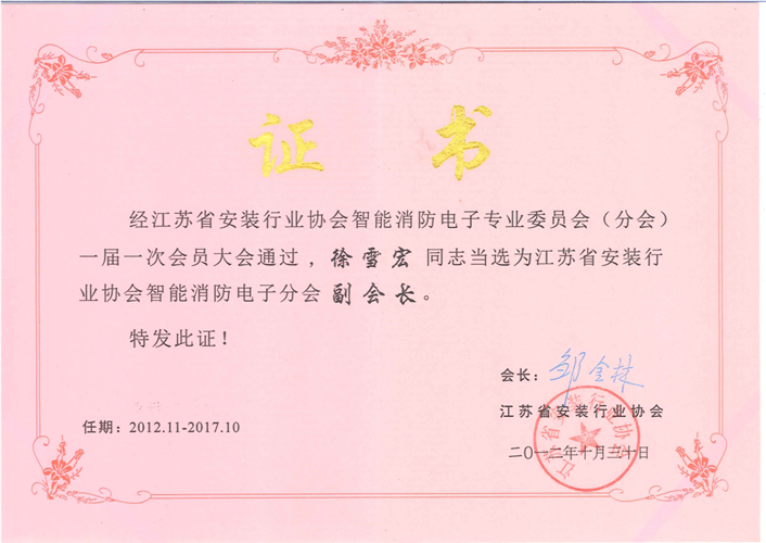 江苏省安装行业协会智能消防电子协会副会长（2012.10.30）