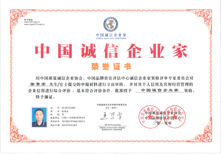 中国诚信企业家（证书）（2010）