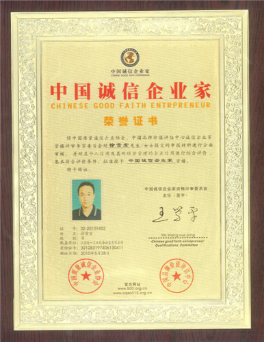 中国诚信企业家（奖牌）（2010.5.20）