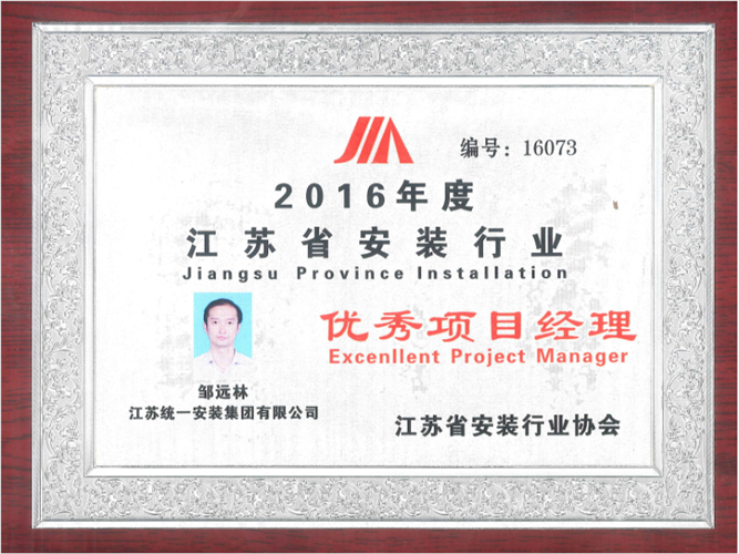 2016年度江苏省安装行业优秀项目经理（奖牌）（2016）