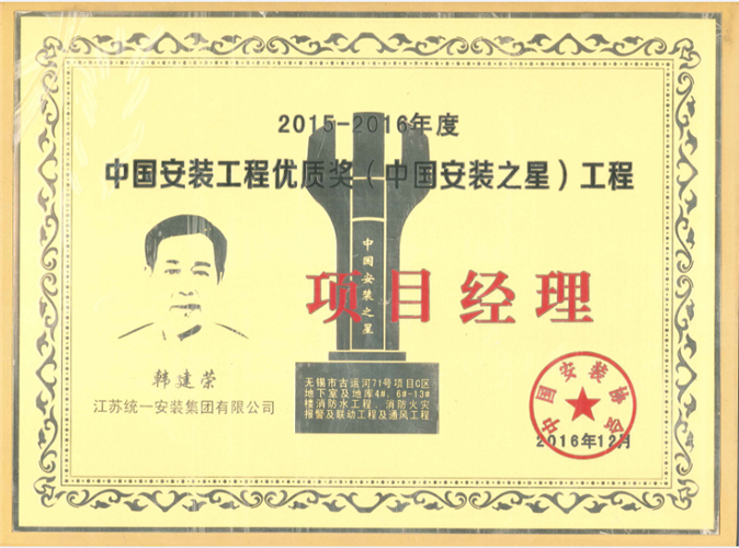 2015-2016年度中国安装工程优质奖（中国安装之星）工程项目经理-古运河项目（2016.12）