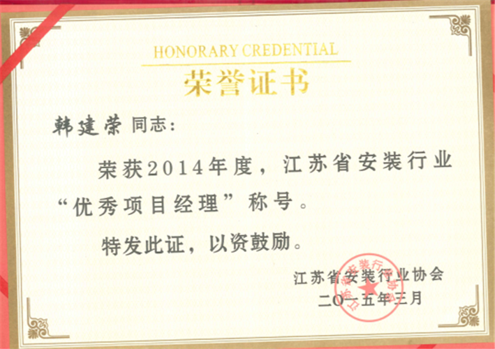 2014年度江苏省安装行业“优秀项目经理”（2015.3）