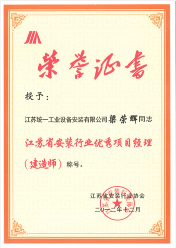 江苏省安装行业优秀项目经理（建造师）（2012.12）