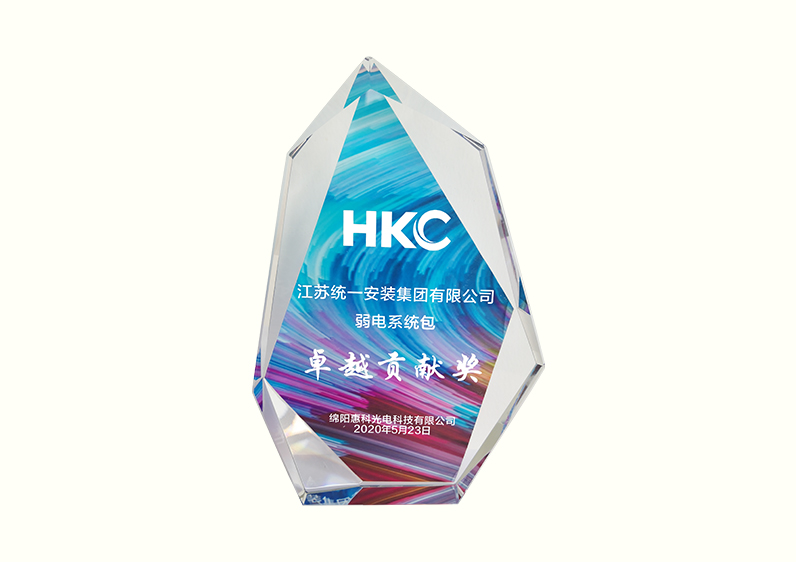 绵阳惠科光电科技有限公司弱电系统包“卓越贡献奖”（2020.5.23）