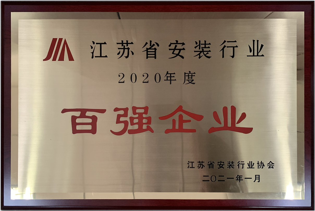 2020年度江苏省安装行业百强企业（奖牌）