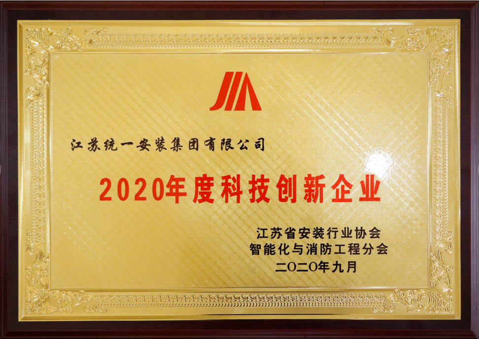 2020年度科技创新企业-奖牌（2020.9）