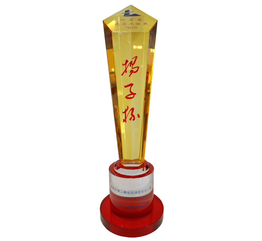 2020年度江苏省优质工程奖（扬子杯）路劲天御二期项目消防安装工程