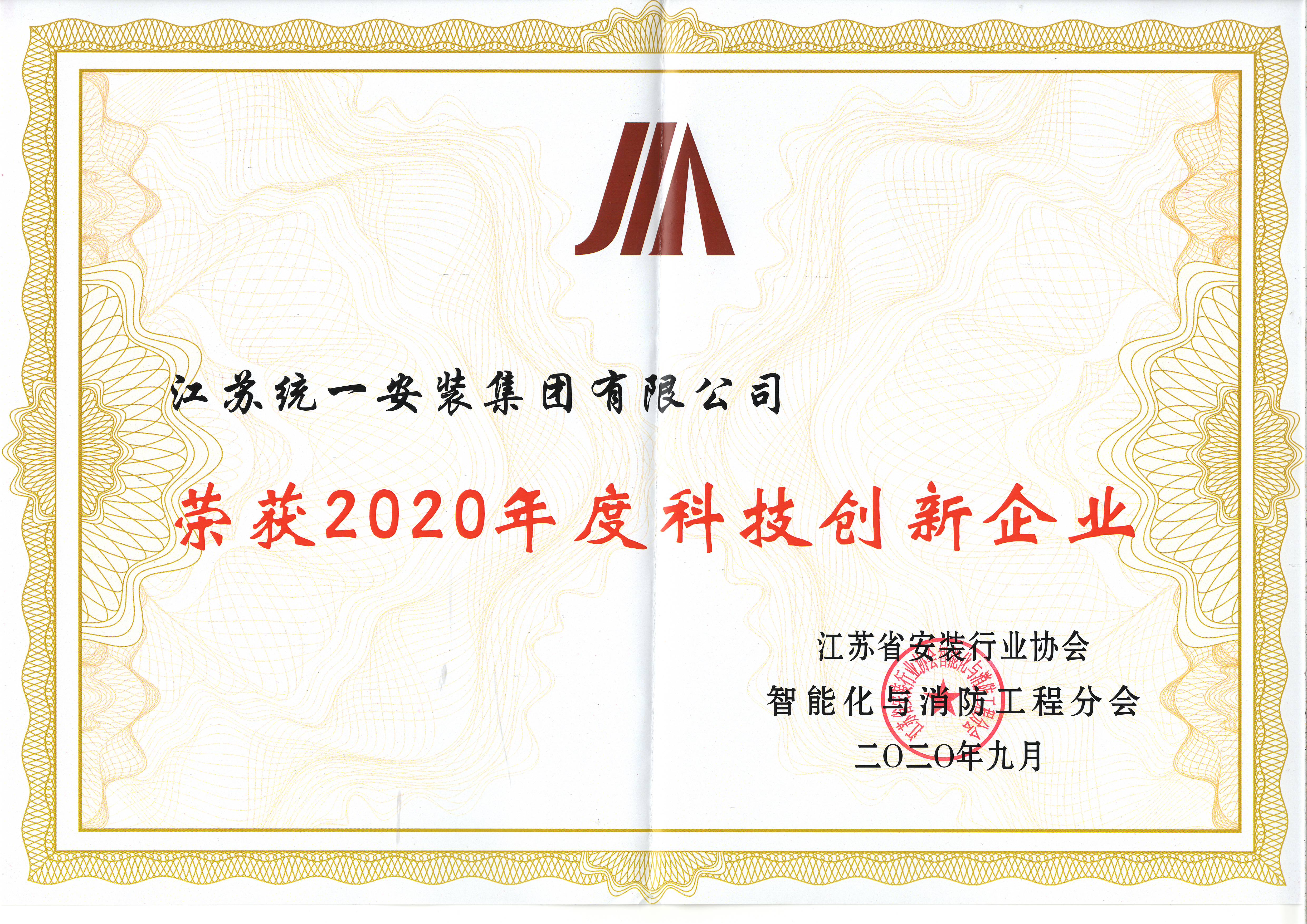 2020年度科技创新企业-证书（2020.9）