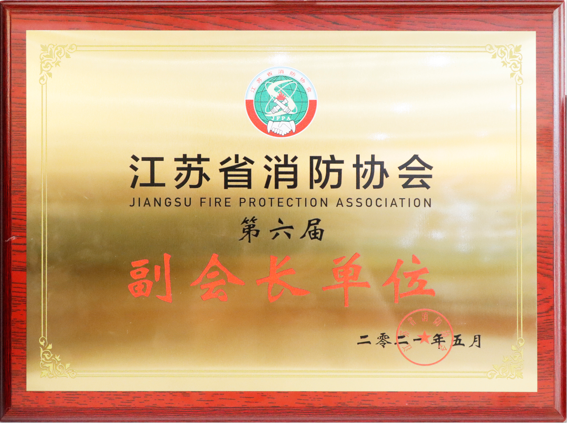 江苏省消防协会第六届副会长单位2021.5