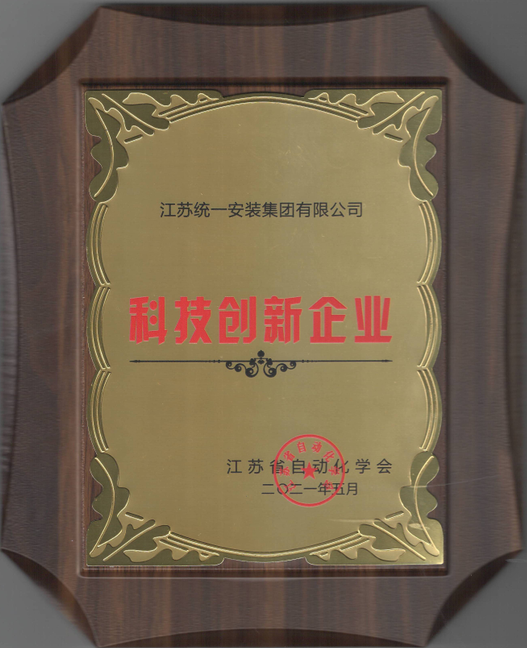 江苏省科技创新企业(奖牌）2021.5