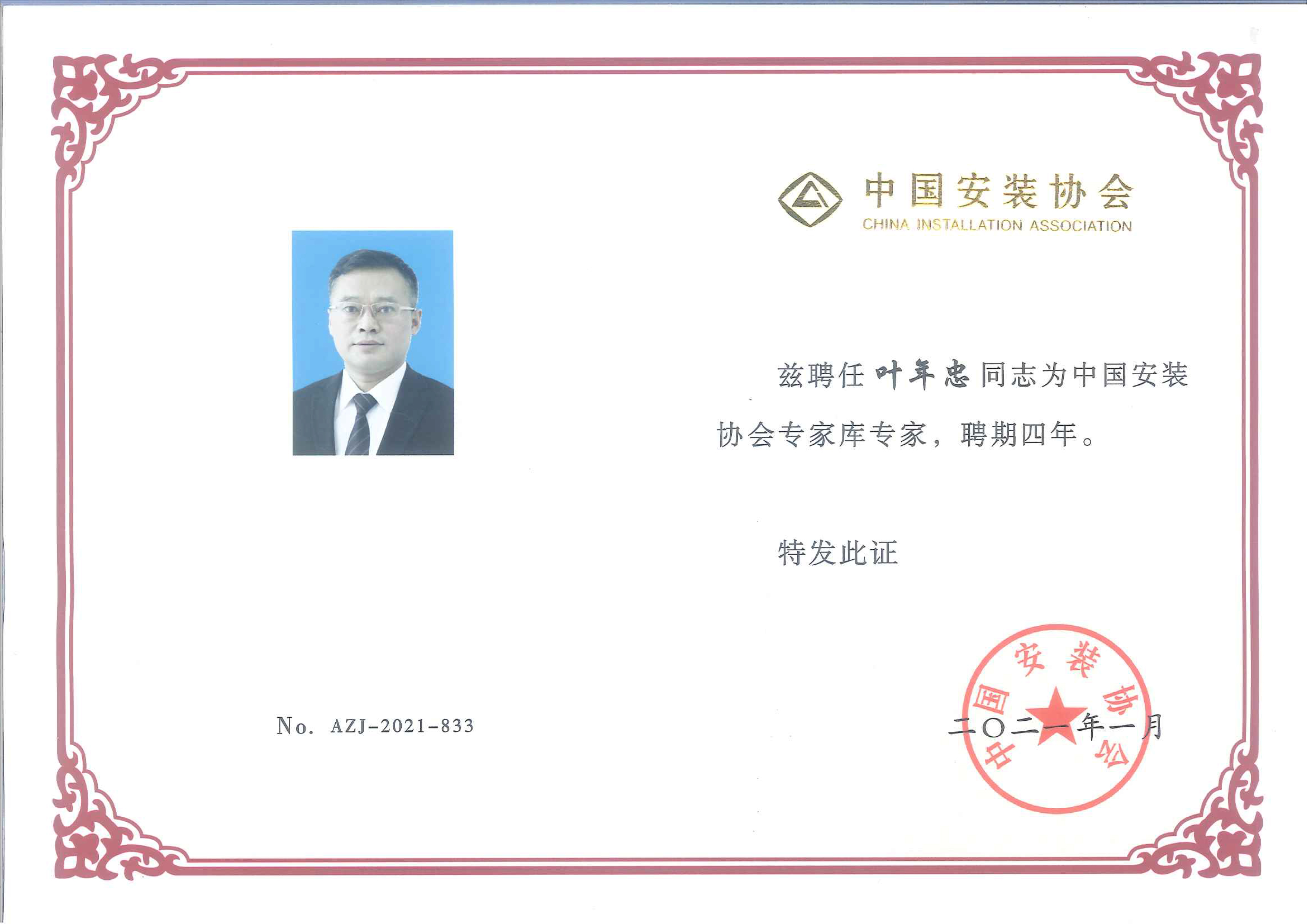 2021-2024叶年忠聘书-中国安装协会专家库成员