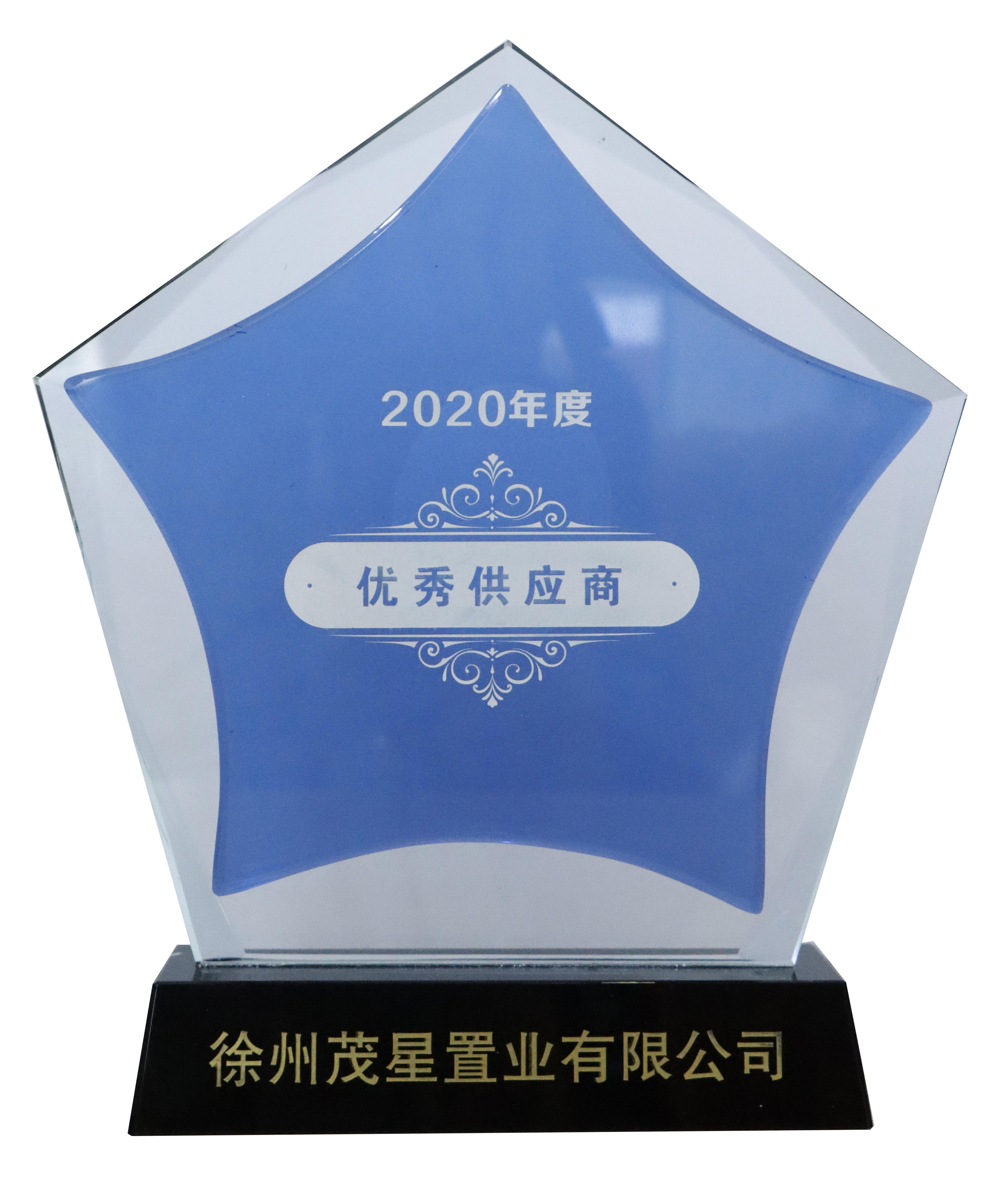 徐州茂星置业有限公司2020年度“优秀供应商”（奖杯）