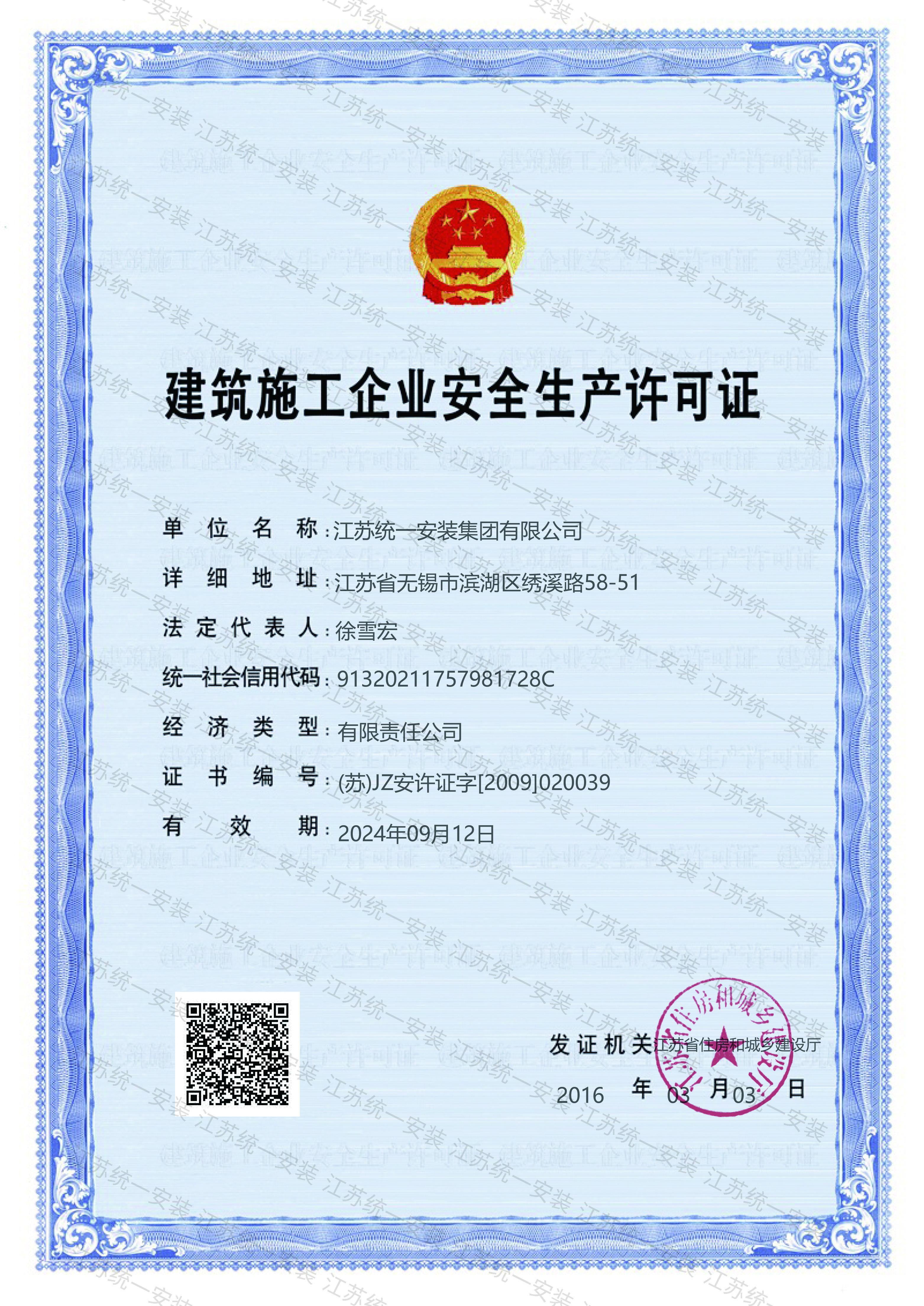 安全生产许可证（2021.9.11-2024.9.12）